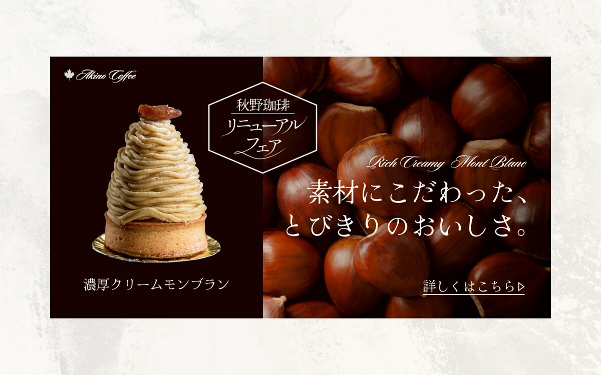 【バナー】カフェ　リニューアルフェア