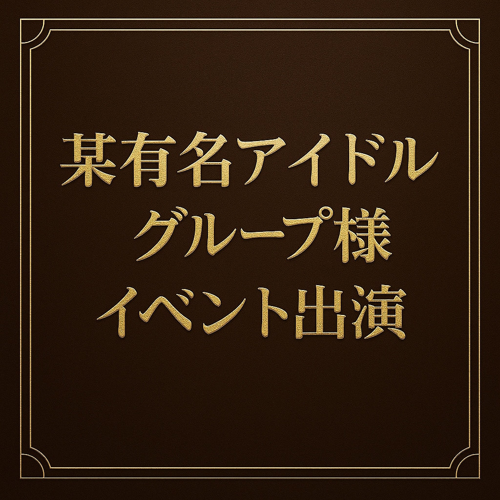 ⭐️イベントに出演させていただきました⭐️