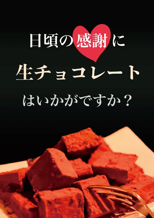 ポスター（ケーキ屋）_生チョコレート