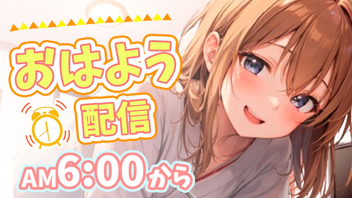 youtubeサムネイル_朝配信