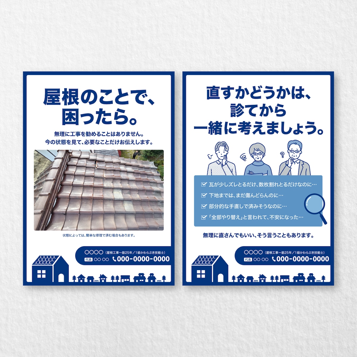 屋根修理の事業主様のチラシ