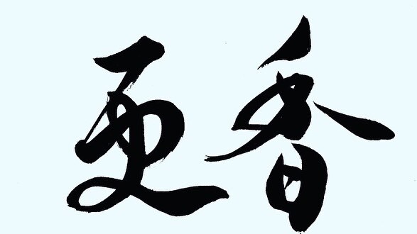温泉施設やパンフレットの名前書きのご依頼