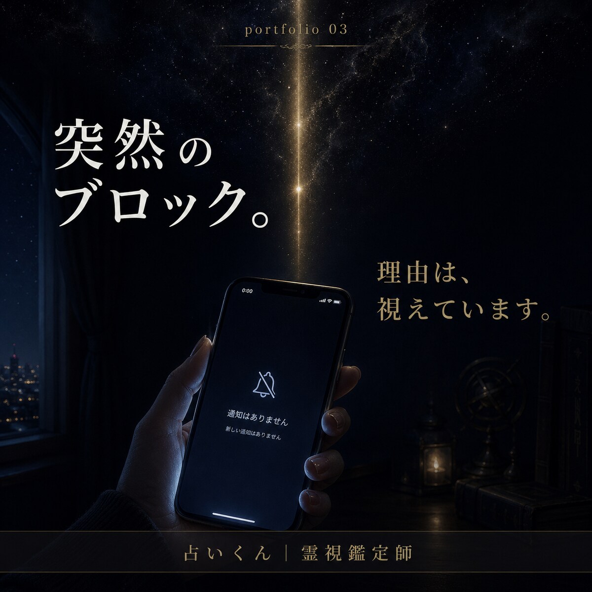 突然のブロック——Bさんの話