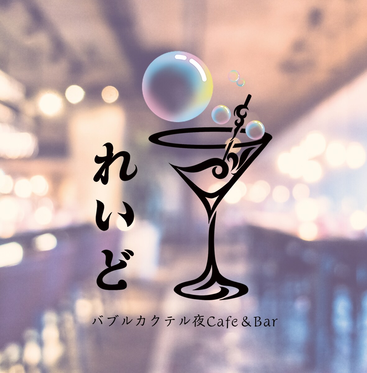 ノンアルコールカクテルBar れいど様
