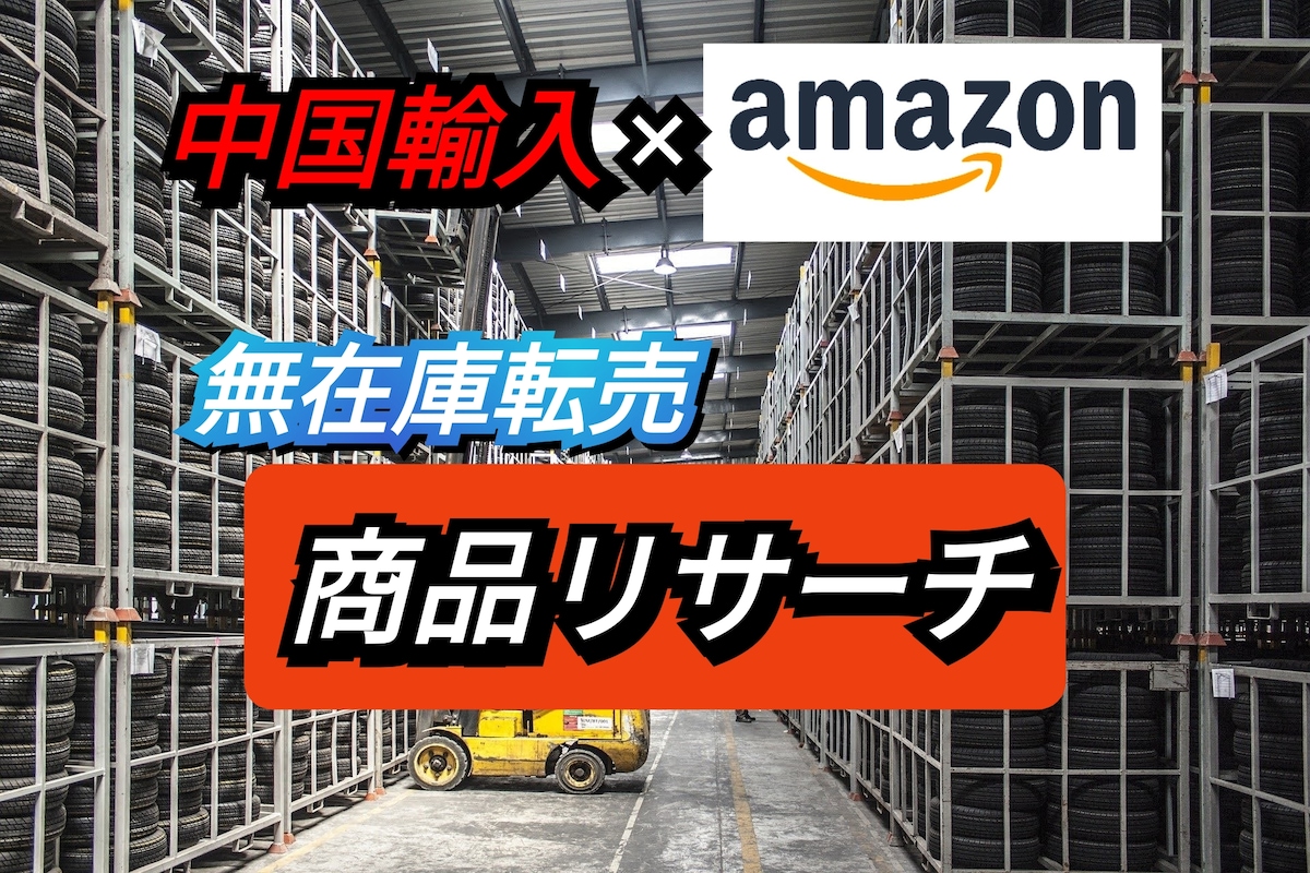 Amazon FBA/中国輸入の商品リサーチマニュアル