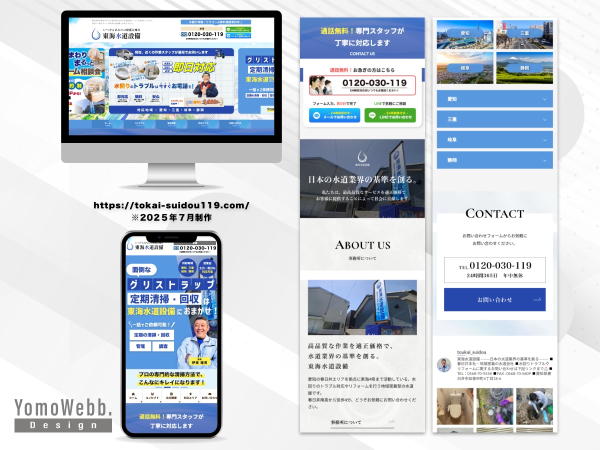 『東海水道設備 』様のLPの制作致しました。