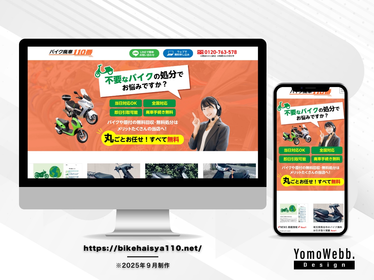 「バイク廃車110番」様のHP制作