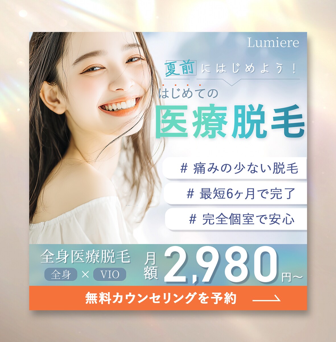 【自主制作】医療脱毛無料カウンセリング広告バナー