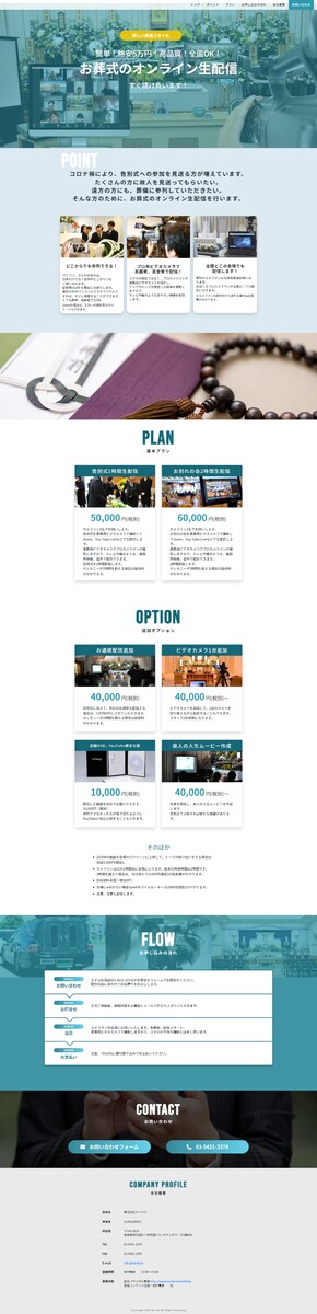 葬儀会社のWEBサイト