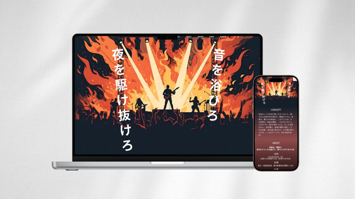 読みやすく美しく見せる音楽フェスのLP。