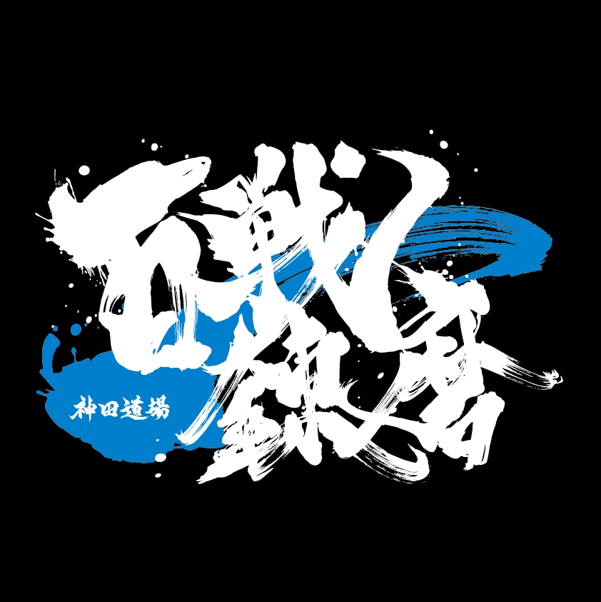 百戦錬磨