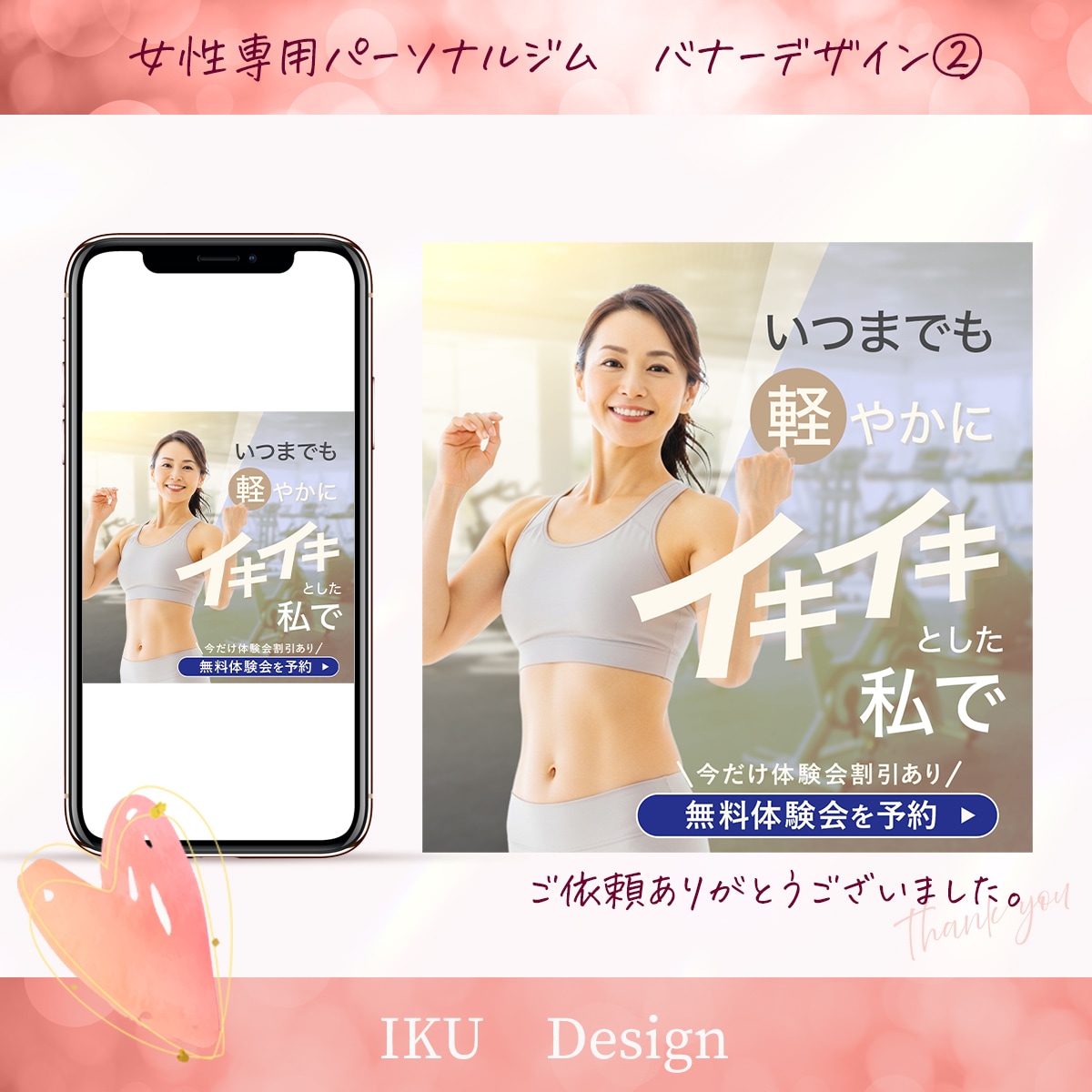【制作実績】女性専用パーソナルジムMeta広告用バナー