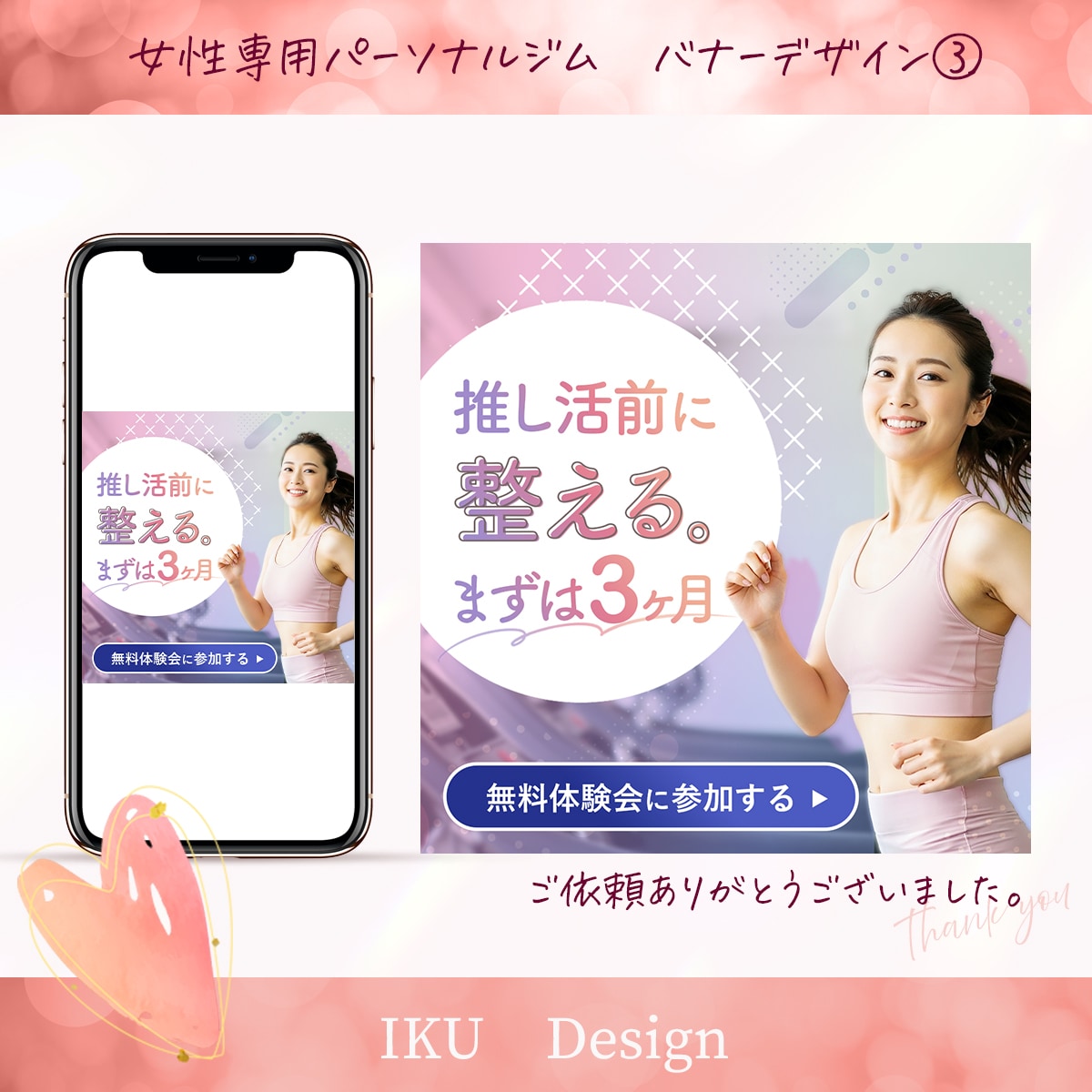 【制作実績】女性専用パーソナルジムMeta広告用バナー