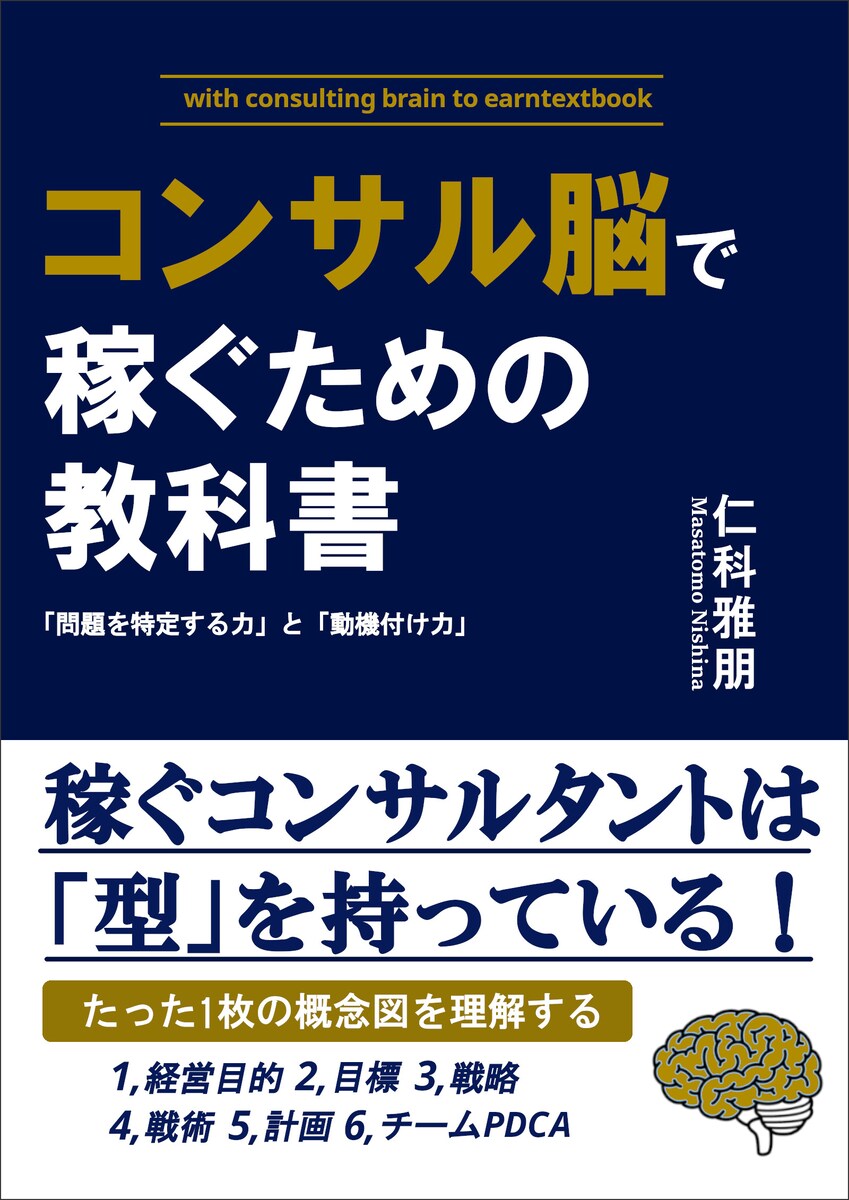 コンサル脳で稼ぐための教科書