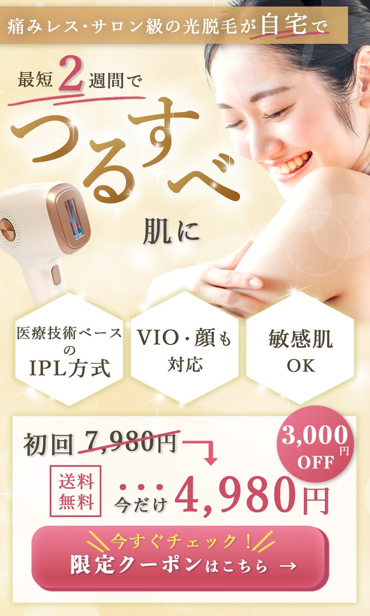 脱毛器のLPファーストビュー