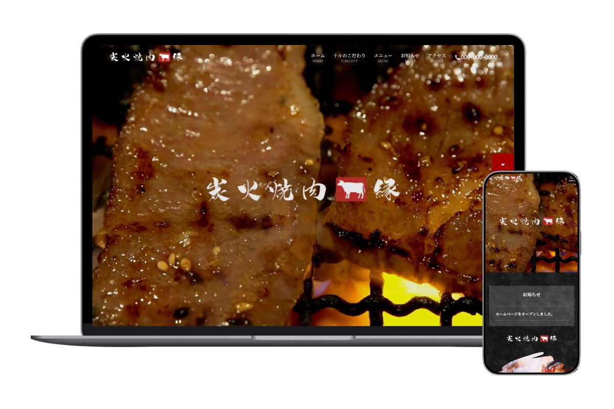 【デモサイト】焼肉店｜飲食店｜高級感とシズル感