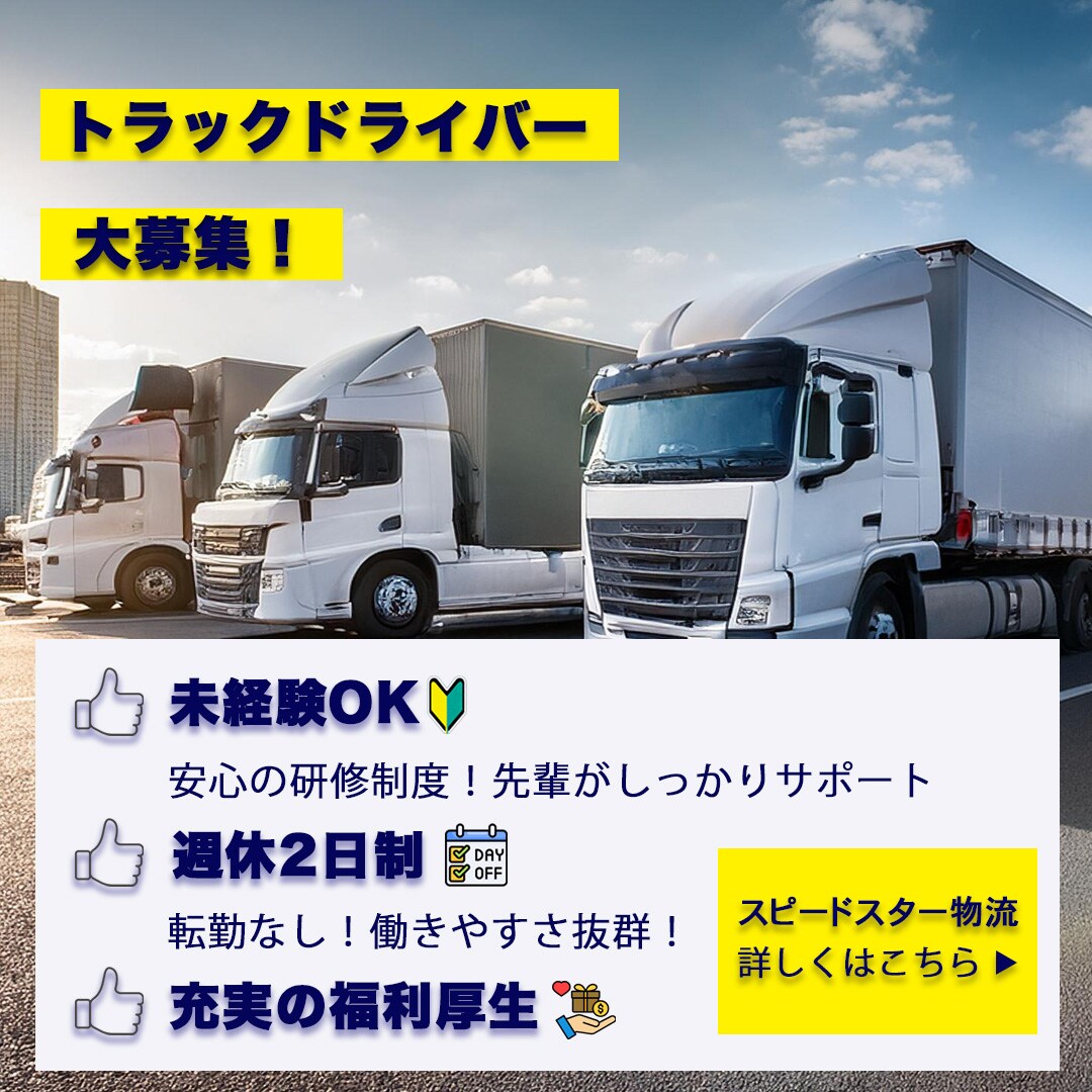 ドライバー求人のバナー