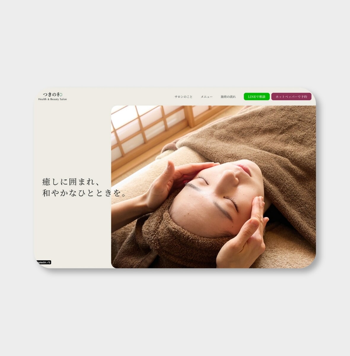 つきの和 - 鍼灸美容サロン様 ホームページ制作