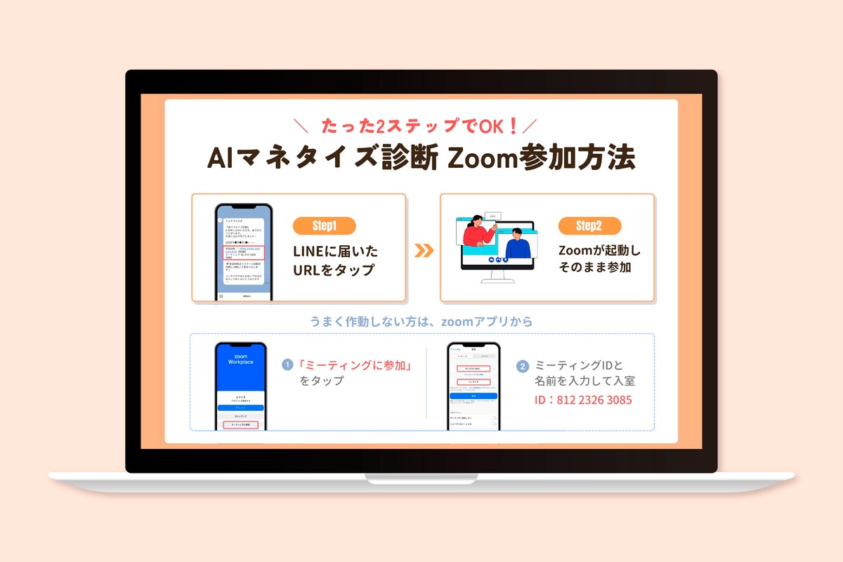  バナー｜AIマネタイズ診断 Zoom参加方法案内
