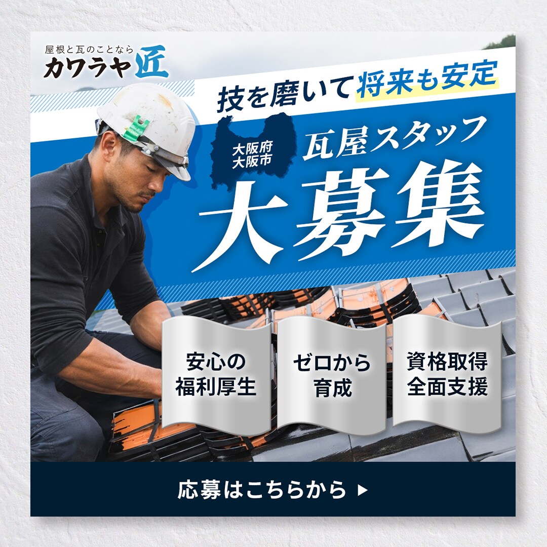 【求人バナー】瓦屋