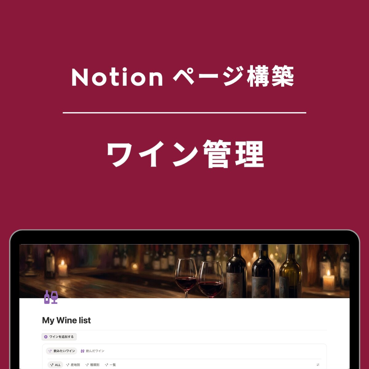 ワイン管理ページ