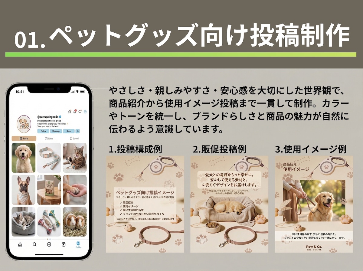 ペットグッズ向けのInstagram投稿制作例