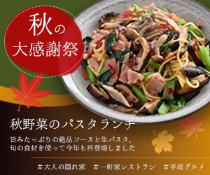 パスタ専門店の秋の限定メニュー