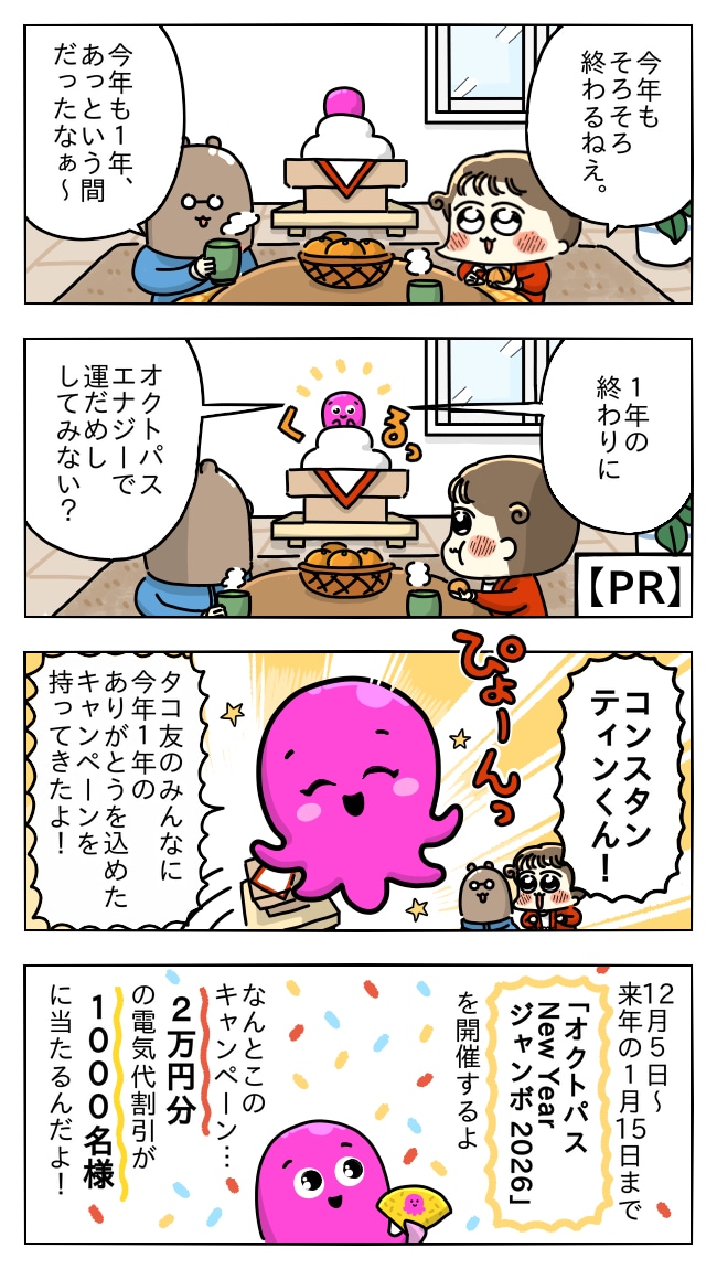 オクトパスエナジー様お正月キャンペーンPR4コマ漫画 ①