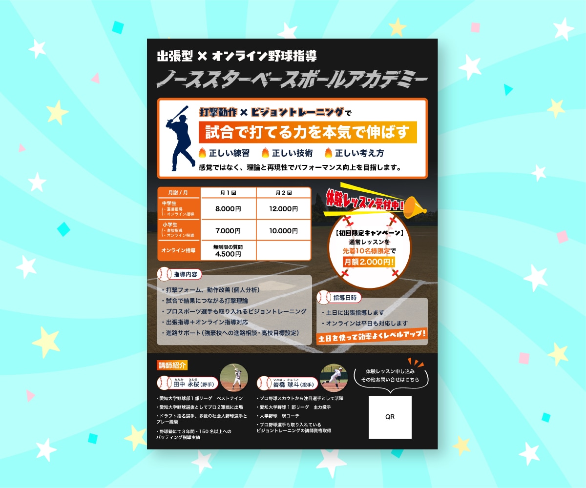 ノーススターベースボールアカデミー様広告チラシ