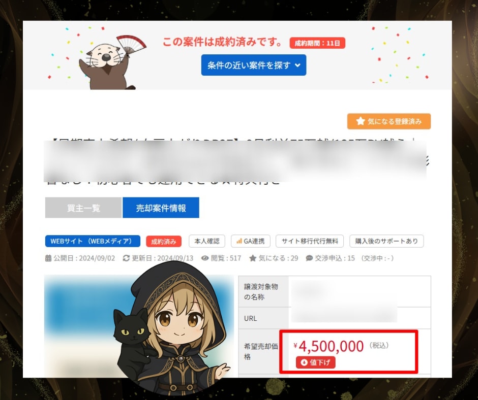 【実績】サイト売却（M＆A）