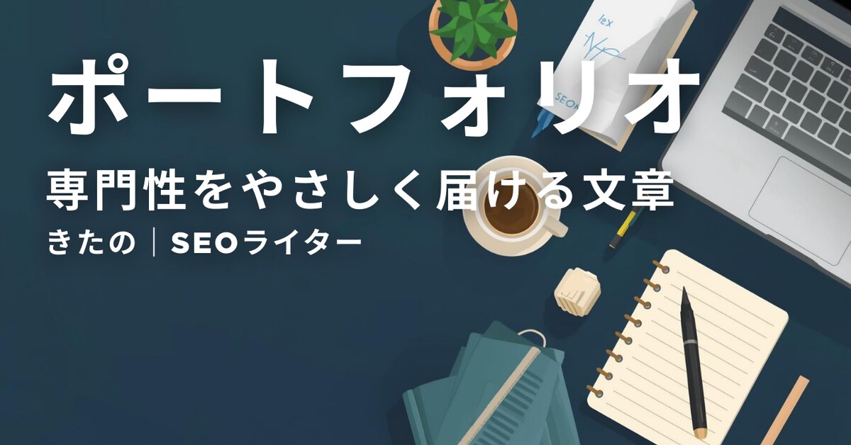 専門性を、誰にでも届く言葉に。SEOライターです。
