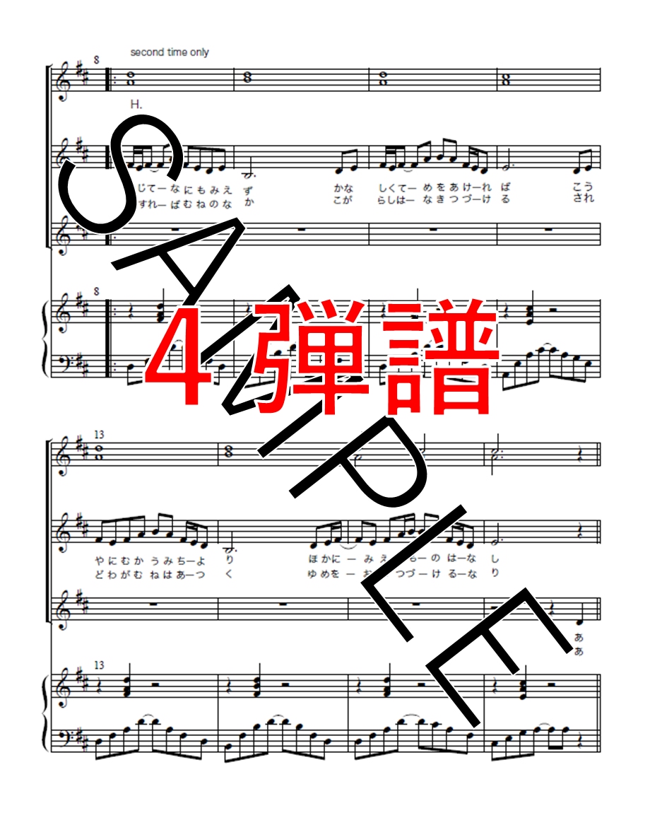 合唱の４弾譜（ピアノ伴奏含）採譜・作成