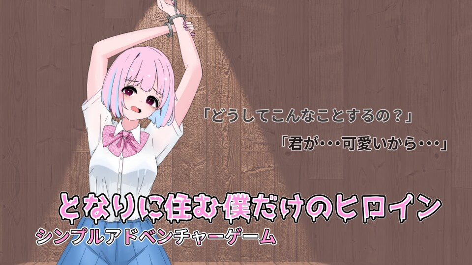 となりに住む僕だけのヒロイン