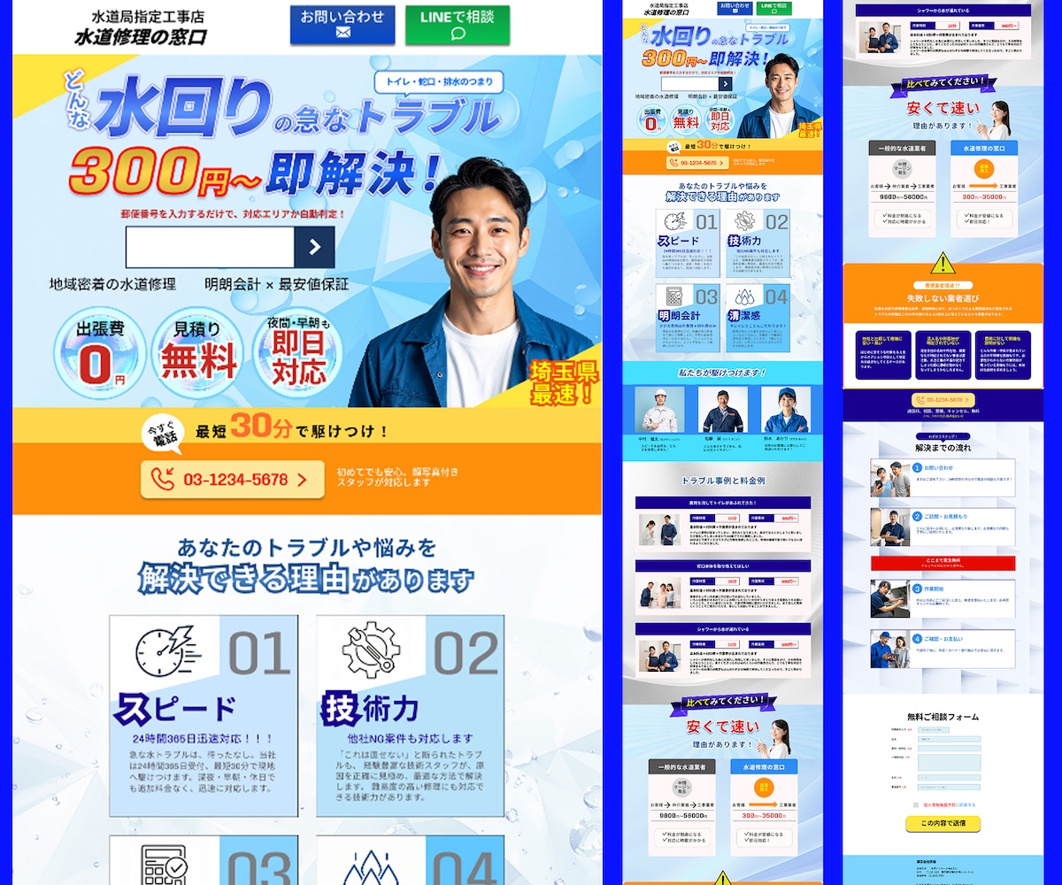 水まわりトラブル対応サービス｜ランディングページ制作