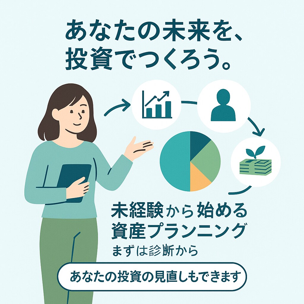 あなたに最適な投資プランを提案｜初心者の為の安心スタート設計