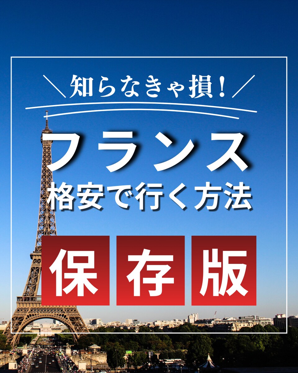 フランス 格安で行く方法 保存版