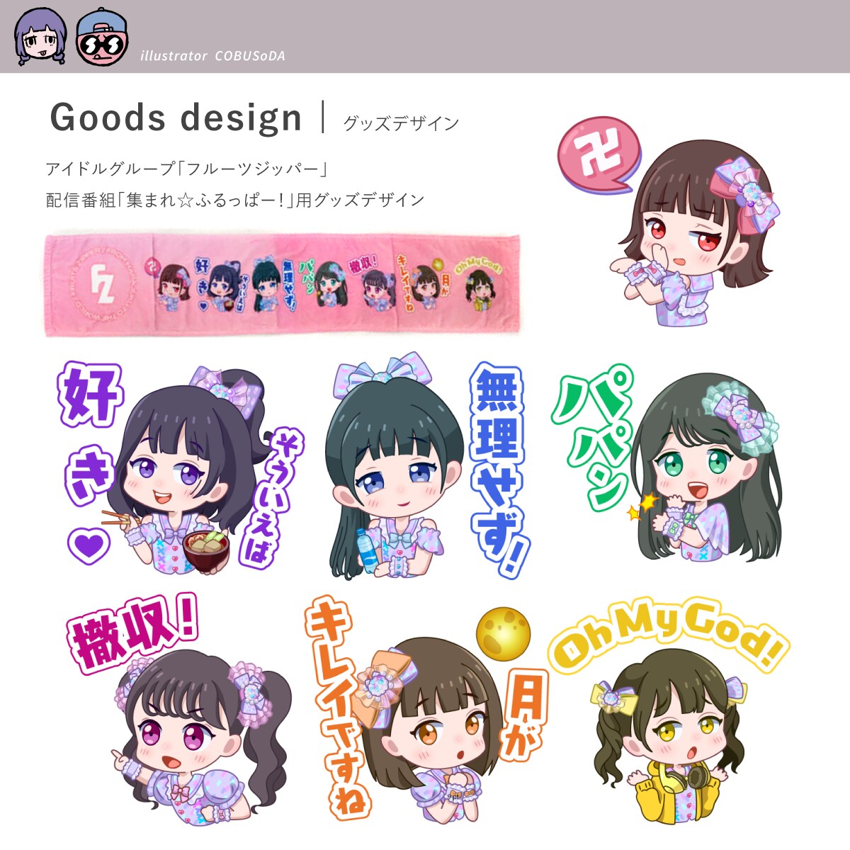 （株）オープンレック「集まれ☆ふるっぱー！」用グッズデザイン