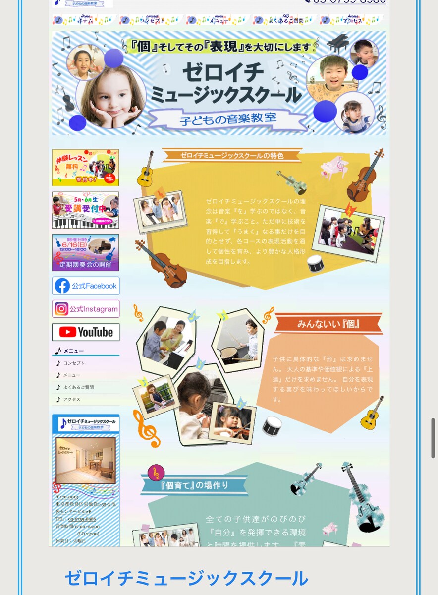 ゼロイチミュージックスクールHP