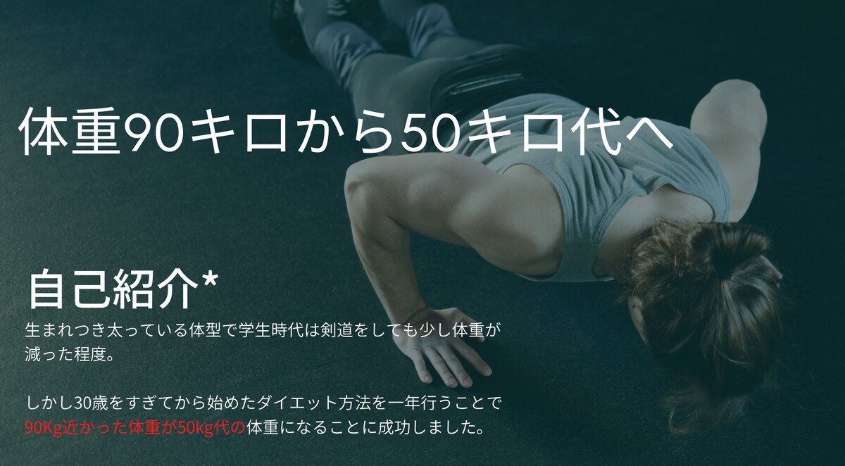 一年で30Kgのダイエットに成功