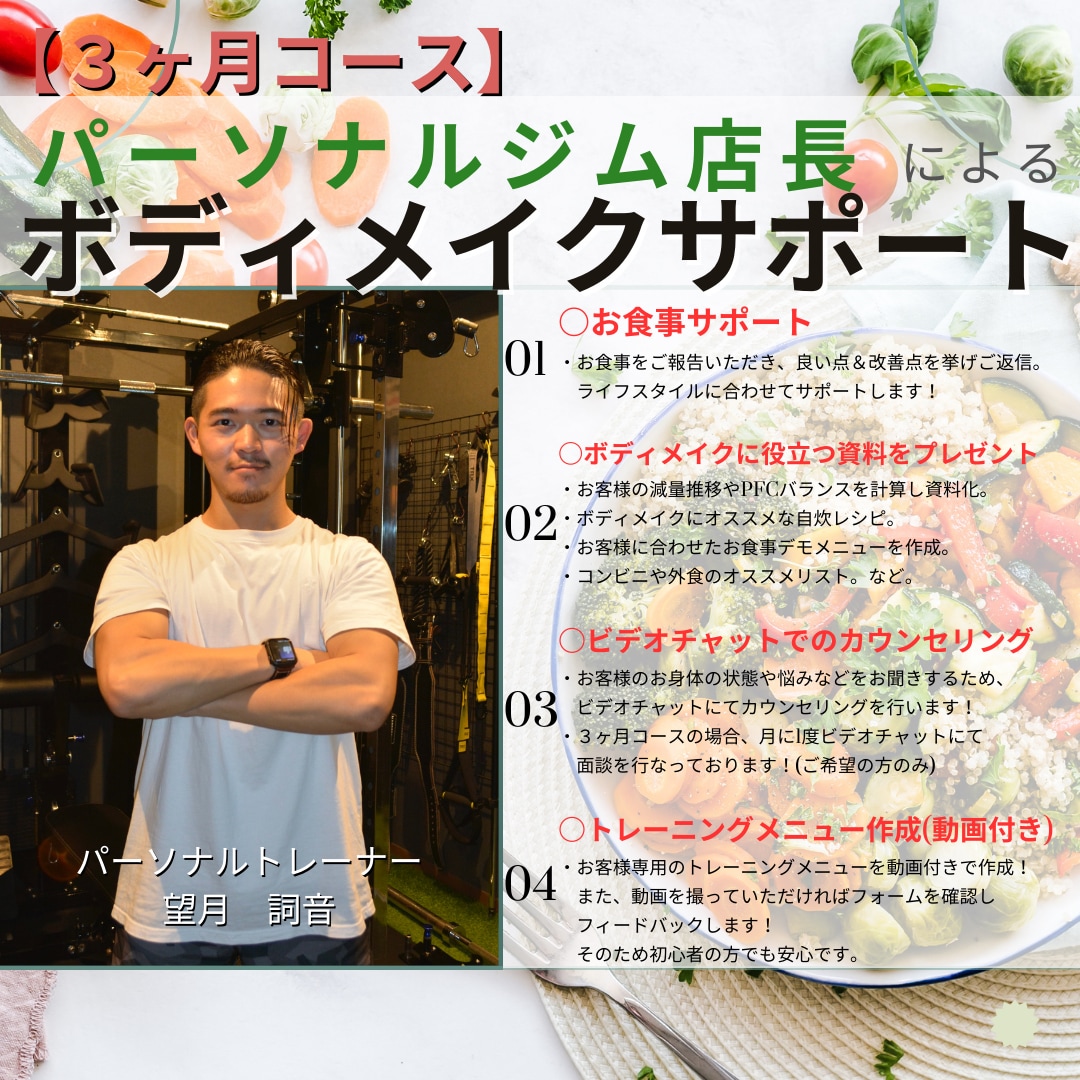 3ヶ月間ボディメイクサポート