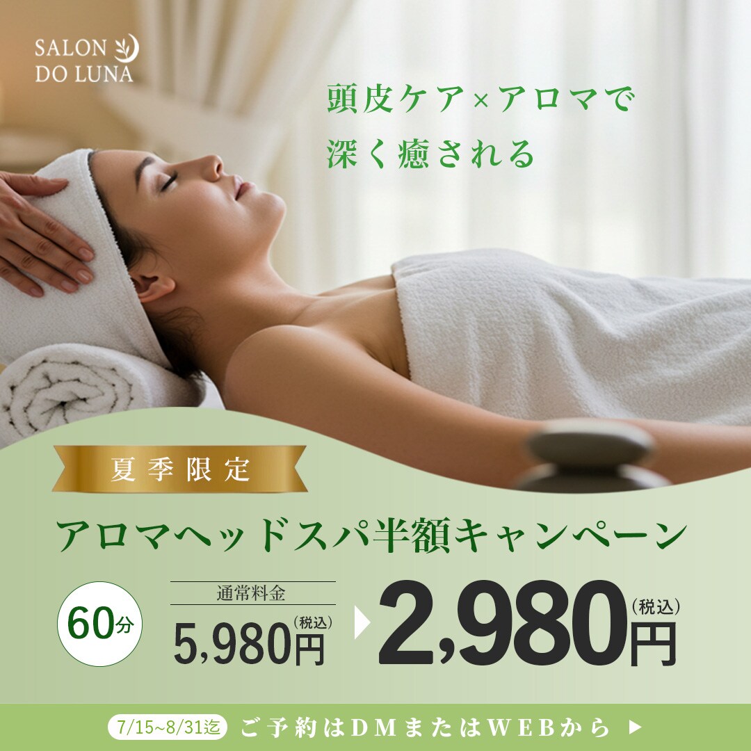 アロマヘッドスパキャンペーンバナー