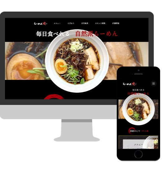 「らーめん光」様のWEBサイト制作