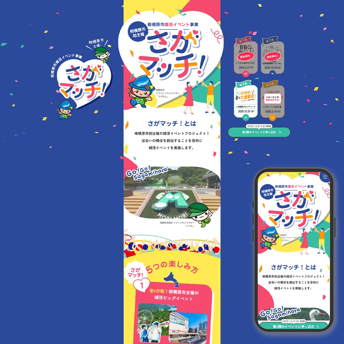 相模原市の婚活イベント「さがマッチ！」LPコーディング