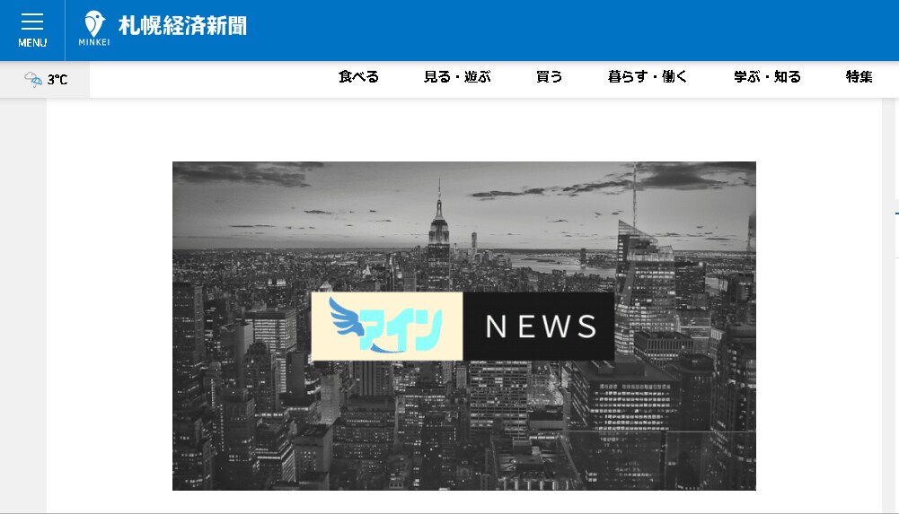 一般社団法人アインが札幌経済新聞オンラインに掲載