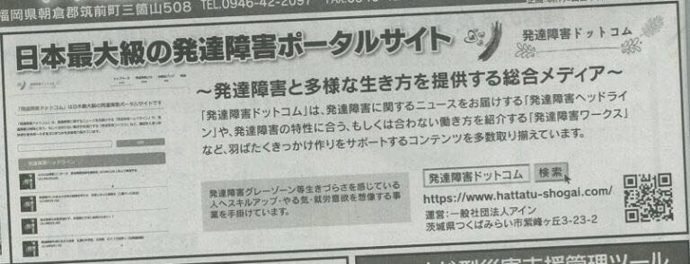 当法人のメディア『発達障害ドットコム』が西日本新聞朝刊に掲載