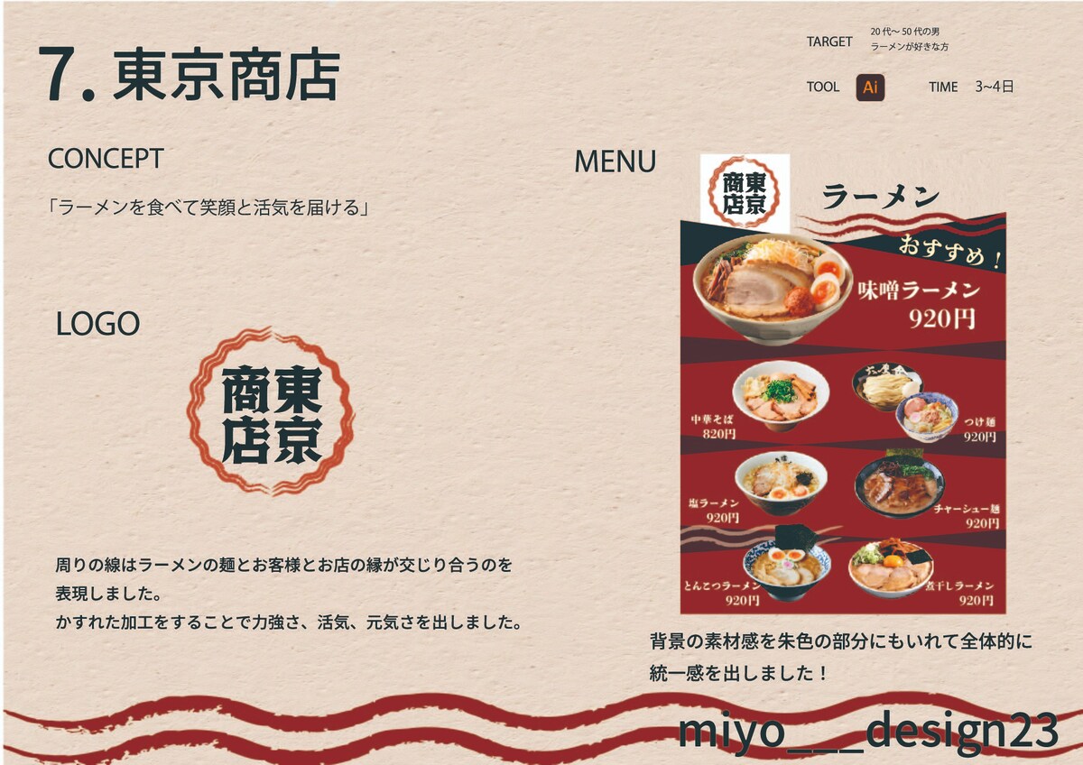架空依頼「東京商店」ロゴデザイン・メニュー表