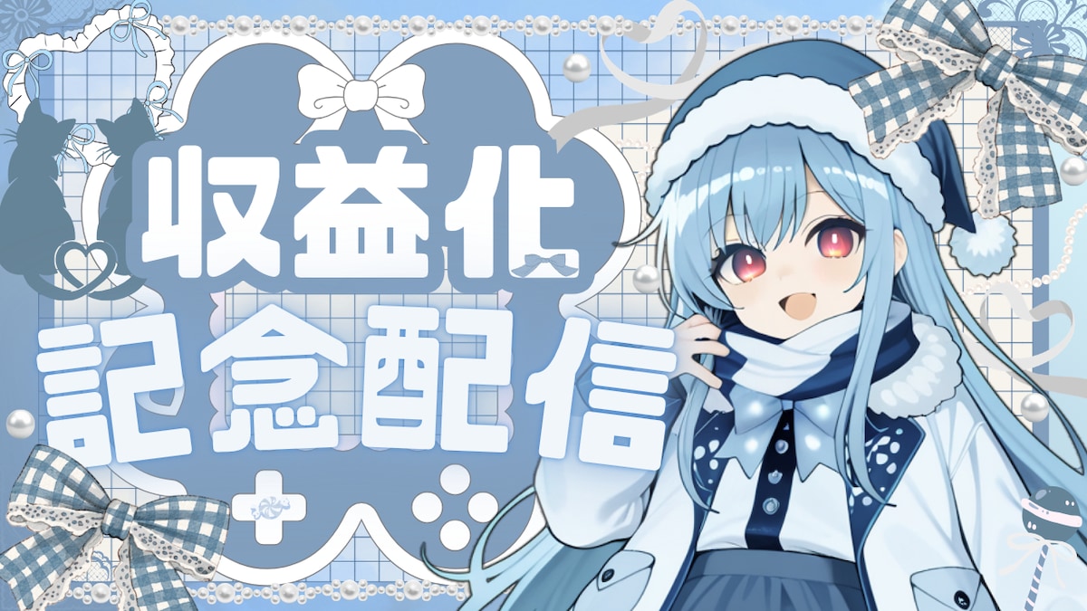 Ｖtuber　収益化記念配信