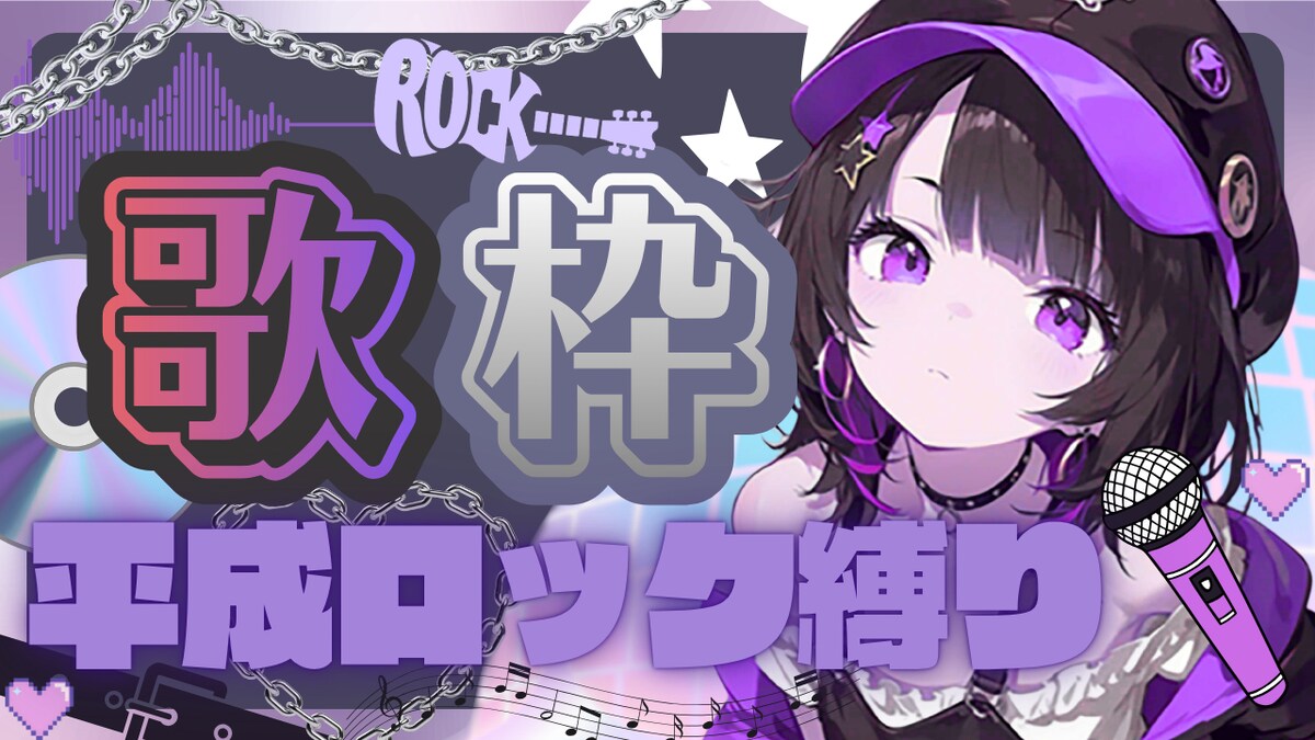 歌枠　平成ロック縛り