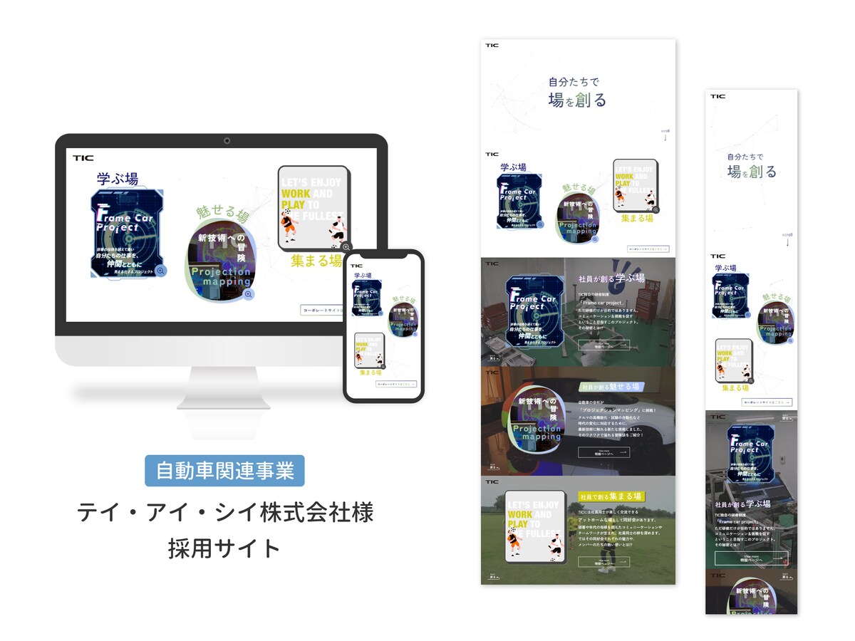 テイアイシイ株式会社の採用ページ制作