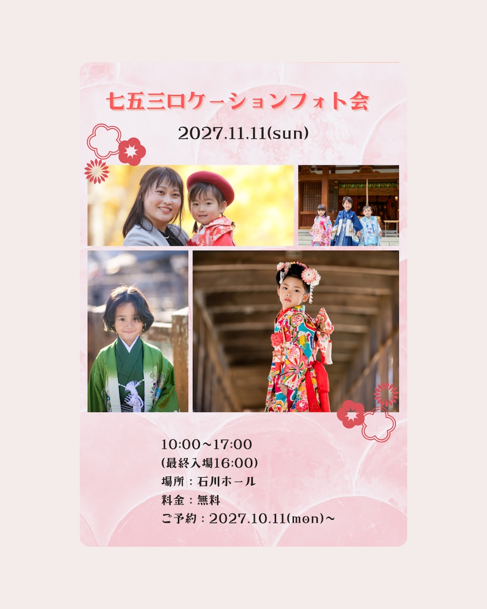 七五三ロケーションフォト会 チラシデザイン